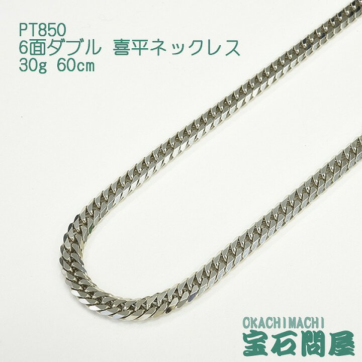 楽天市場】喜平 ネックレス プラチナ PT850 6面ダブル 60cm 30g 