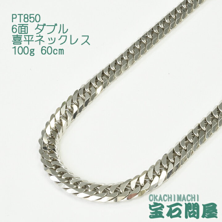楽天市場】喜平 ネックレス プラチナ PT850 6面ダブル 60cm 100g 