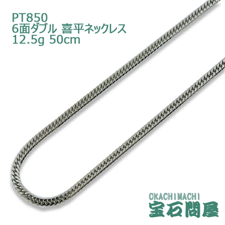 楽天市場】喜平 ネックレス プラチナ PT850 6面ダブル 50cm 12.5g 
