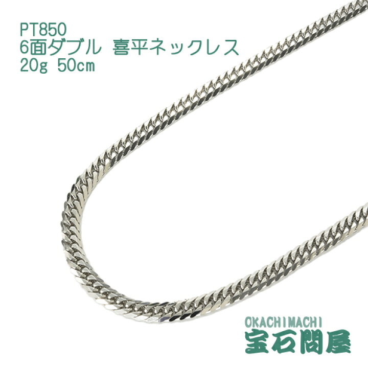喜平 PT850 6W 20.5g 50cm （6面カットダブル 商品一覧｜K18・プラチナ 