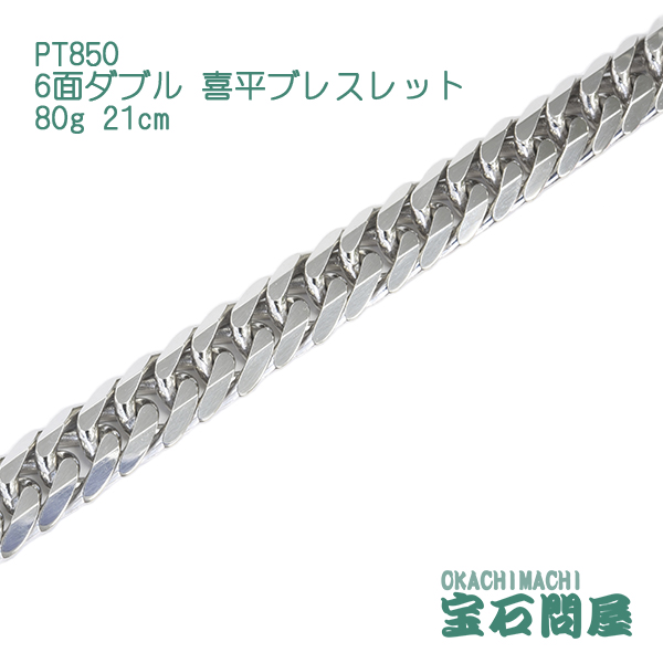 楽天市場】喜平 ブレスレット プラチナ PT850 6面ダブル 21cm 80g 