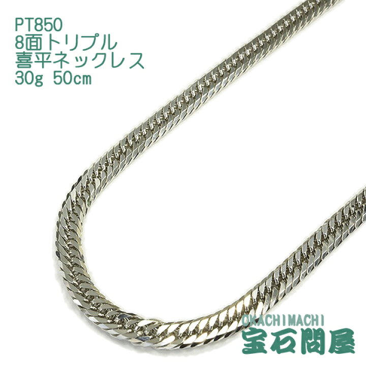 楽天市場】喜平 ネックレス プラチナPT850 8面 トリプル 50cm 30g 