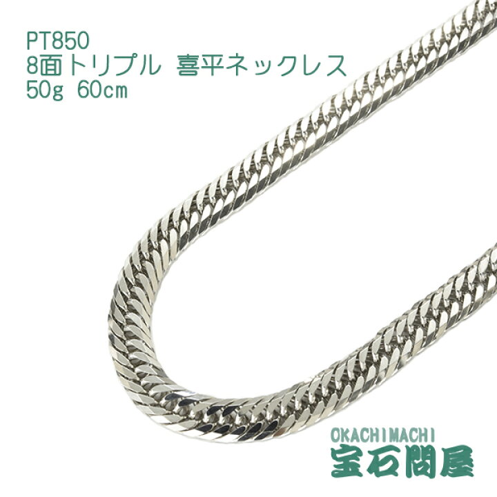 楽天市場】喜平 ネックレス プラチナ PT850 8面トリプル 60cm 50g