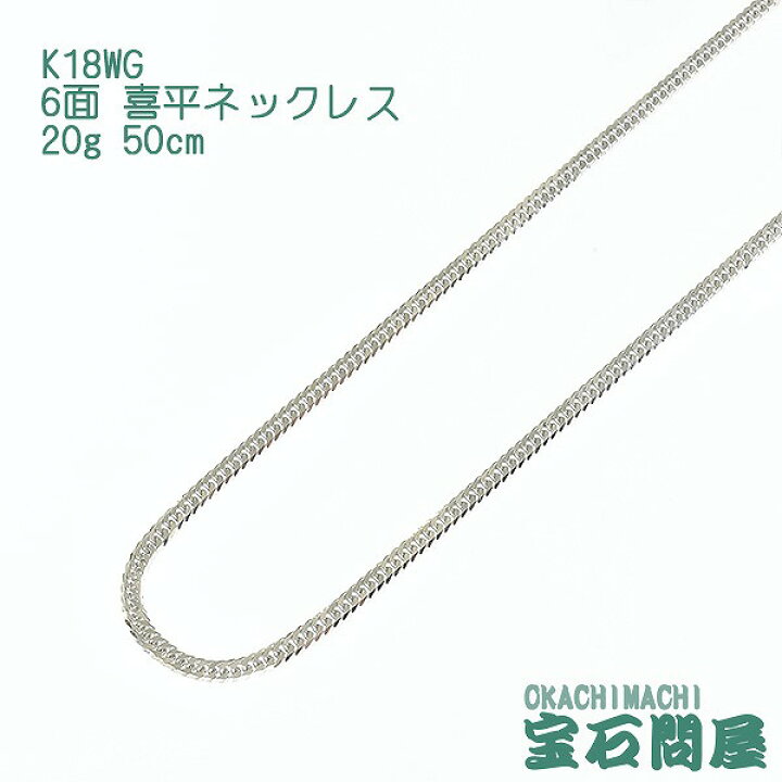 楽天市場】喜平 ネックレス K18WG ホワイトゴールド 6面ダブル 50cm  