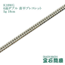 喜平 ブレスレット K18WG ホワイトゴールド 6面ダブル 18cm 5g ゴールド キヘイ チェーン 18金 新品