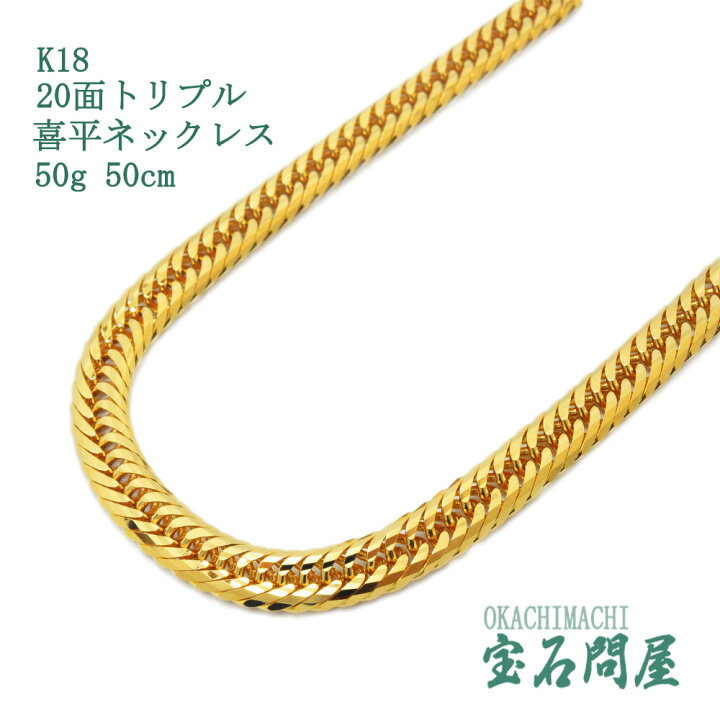 楽天市場】喜平 ネックレス 50cm 50g K18 ゴールド 20面トリプル 