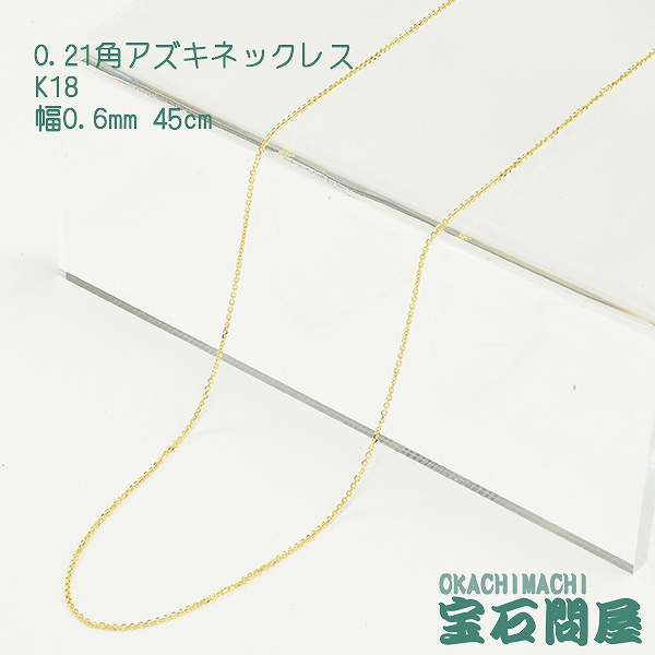 【楽天市場】K18 ゴールド 角アズキ チェーン ネックレス 45cm 1.1g