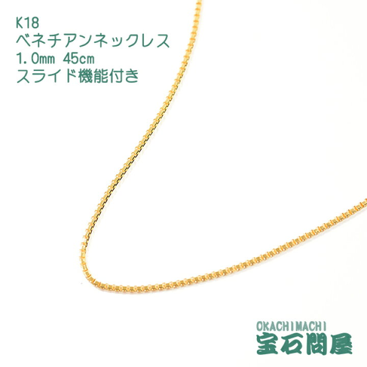楽天市場】K18 1.0mm 45cm ベネチアンチェーン ネックレス スライド 