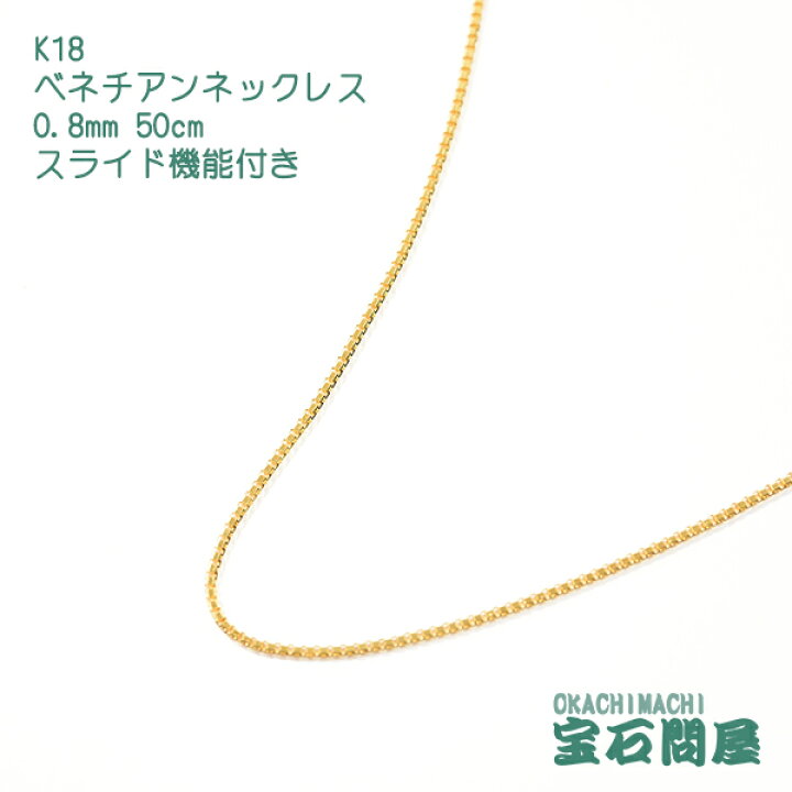 楽天市場】K18 0.8mm 50cm ベネチアンチェーン ネックレス スライド 