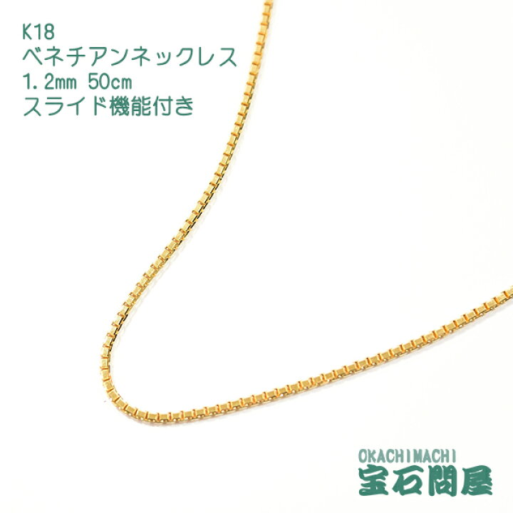 楽天市場】K18 1.2mm 50cm ベネチアンチェーン ネックレス 
