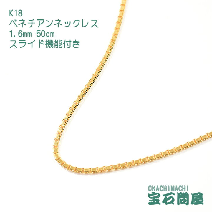 楽天市場】K18 1.6mm 50cm ベネチアンチェーン ネックレス スライド  