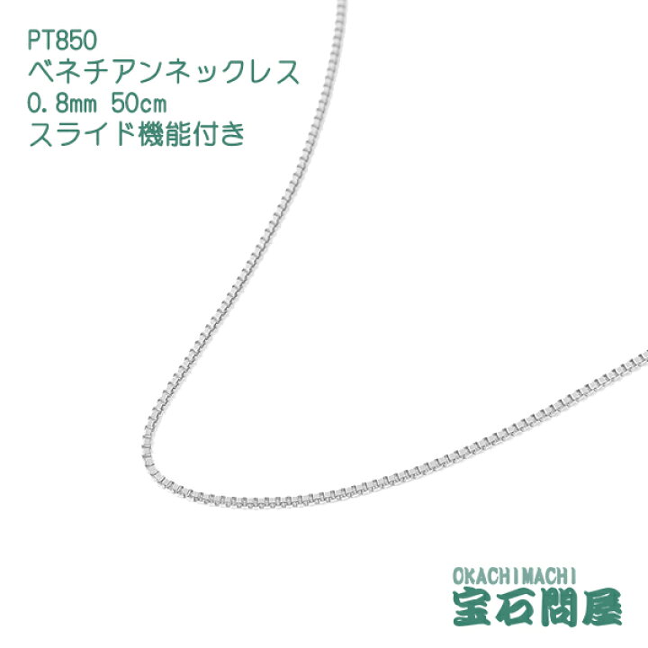 楽天市場】PT850 0.8mm 50cm ベネチアンチェーン ネックレス スライド 