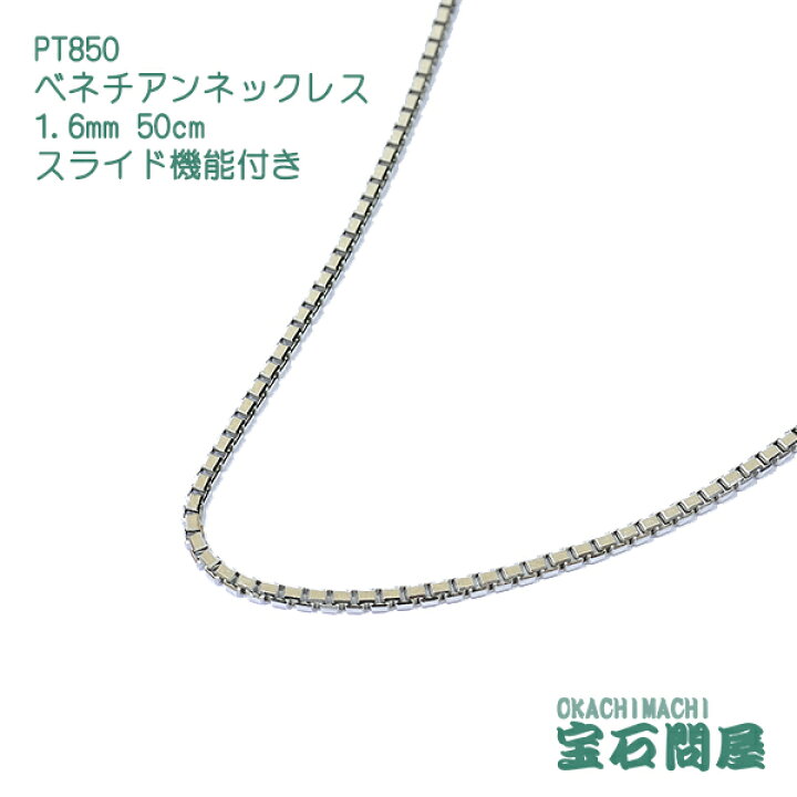 楽天市場】PT850 1.6mm 50cm ベネチアンチェーン ネックレス スライド 
