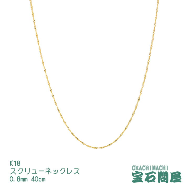 楽天市場】K18 スクリューチェーン ネックレス 0.8mm幅 40cm 