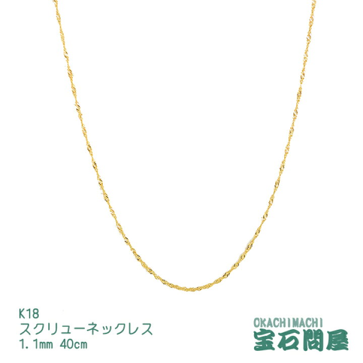 楽天市場】K18 スクリューチェーン ネックレス 1.1mm幅 40cm 