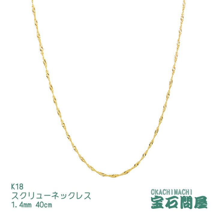 楽天市場】K18 スクリューチェーン ネックレス 1.4mm幅 40cm  