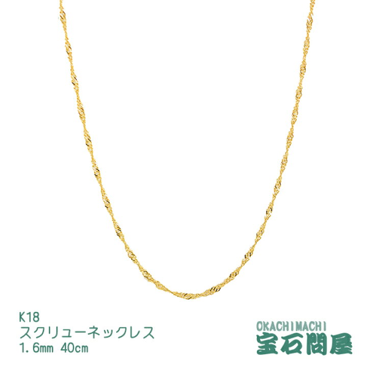 楽天市場】K18 スクリューチェーン ネックレス 1.6mm幅 40cm 