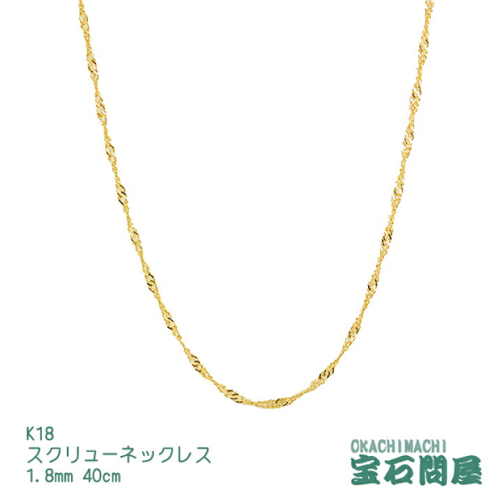 楽天市場】K18 スクリューチェーン ネックレス 1.8mm幅 40cm  