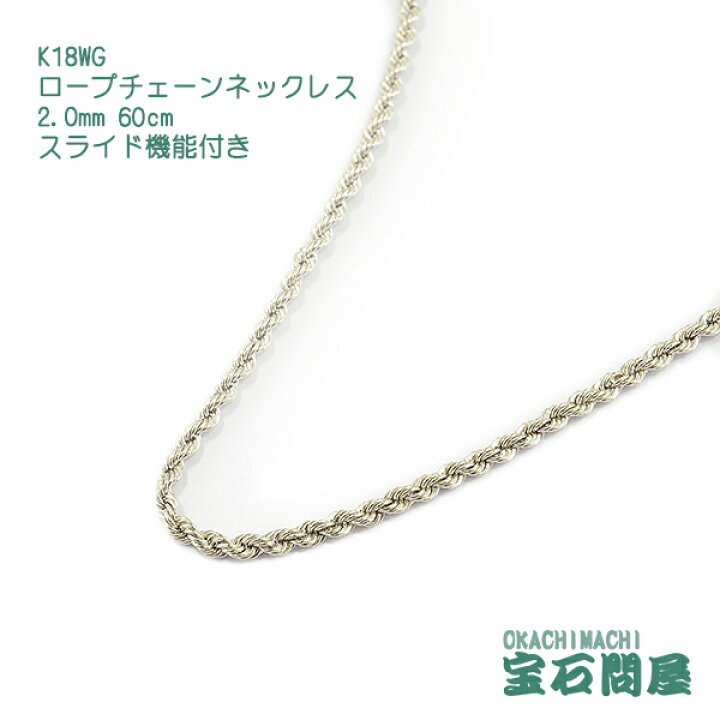 楽天市場】K18WG ロープチェーン ネックレス 2.0mm幅 60cm 長さ調節 