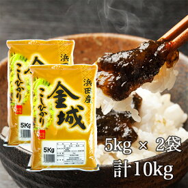 新米【送料無料】令和7年産 新米 産地直送 島根県浜田市金城町産 こしひかり 10kg 島根県産 コシヒカリ こしひかり 米 お米 ギフト ブランド米 白米 10キロ 国産 国内産
