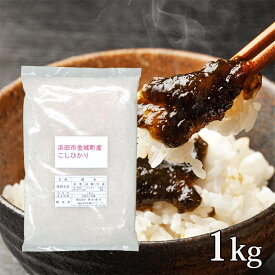 【送料無料】令和7年産 新米 産地直送 島根県浜田市金城町産 こしひかり 1kg 新米 精米 コシヒカリ お米 ギフト ブランド米 島根県産 国産 国内産 白米 1キロ