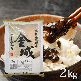 新米【送料無料】令和7年産 産地直送 島根県浜田市金城町産 こしひかり 2kg 新米 精米 コシヒカリ お米 ギフト ブランド米 島根県産 国産 国内産 白米 2キロ