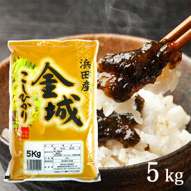 【送料無料】令和5年産 新米 産地直送 コシヒカリ 島根県産 浜田市金城町産 5kg コシヒカリ 米 ブランド米 5キロ 精米 お米 ギフト こしひかり 白米 一等米 五kg