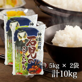 新米【送料無料】令和7年産 新米 産地直送 島根県産 神楽の郷 石見の こしひかり 10kg 新米 コシヒカリ こしひかり 米 お米 ギフト ブランド米 白米 お中元