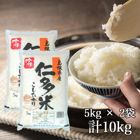 新米【送料無料】令和7年産 新米 産地直送 島根県産 仁多米 10kg コシヒカリ こしひかり 米 お米 ギフト ブランド米 白米 10キロ 国産 国内産