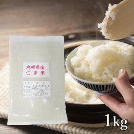 【送料無料】 令和7年産 新米 仁多米 産地直送 コシヒカリ 島根県産 米 お米 1kg ギフト ブランド米 精米 白米 こしひかり 島根 新米