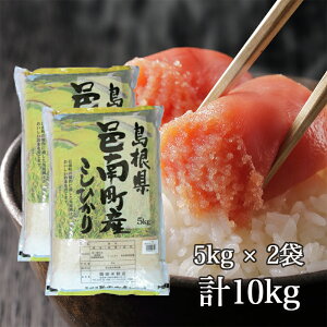 新米【送料無料】令和7年産 新米 産地直送 島根県邑 南町産 こしひかり 10kg 島根県産 コシヒカリ 米 お米 ギフト ブランド米 白米 10キロ 国産 国内産 こしひかり
