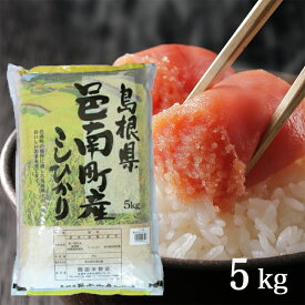 新米【送料無料】令和7年産 産地直送 島根県 邑南町産 こしひかり 5kg 島根県産 コシヒカリ 米 お米 ギフト ブランド米 白米 5キロ 国産 国内産