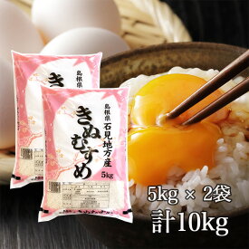 【送料無料】令和7年産 新米 産地直送 島根県産 きぬむすめ 10kg 米 お米 ギフト ブランド米 白米 10キロ 国産 国内産