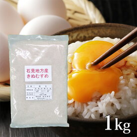 【送料無料】令和7年産新米 産地直送 島根県産 きぬむすめ 1kg米 精米 お米 きぬむすめ ギフト ブランド米 1キロ 国産 国内産
