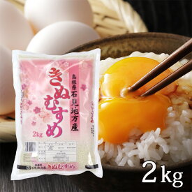 【送料無料】令和7年産新米 産地直送 島根県産 きぬむすめ 2kg米 精米 お米 きぬむすめ ギフト ブランド米 2キロ 国産 国内産