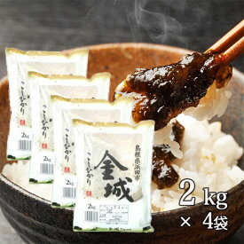 【送料無料】令和7年産 新米 産地直送 島根県浜田市金城町産 こしひかり 2kg×4袋 精米 コシヒカリ お米 ギフト ブランド米 島根県産 国産 国内産 白米 2キロ