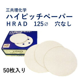 【三共理化学】ハイピッチペーパー　Ф125　穴なし【品番HRAD】　粒度120番〜400番