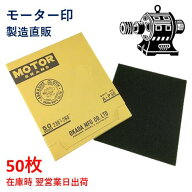 【モーター印　研磨布やすり】布ヤスリ　粒度60番