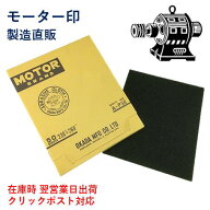 【モーター印　布やすり】布ヤスリ　1枚 粒度30番〜400番　　メール便対応可