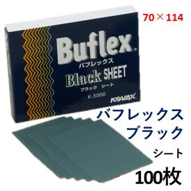 【コバックス　KOVAX】バフレックス　ブラックK-3000　70mm×114mm　1箱（100枚）