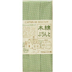 CAPTAIN88 木綿ぷりんとバイアステープ/ドット柄 両折(CP38) 20mm幅 6.グリーン 08Bi99_