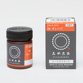 染料 みやこ染 コールダイホット 4.オレンジ 07Bf99_