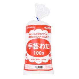 ＼期間限定20％OFF／ 手芸わた 100g（SW-100） (B)_ec_