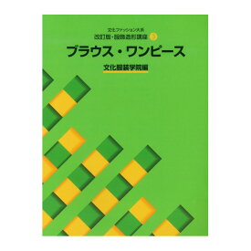 書籍 文化ファッション大系 改訂版・服飾造形講座3 ブラウス・ワンピース 文化出版局 (H)_6bj