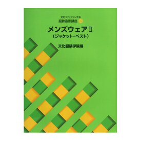 書籍 文化ファッション大系 服飾造形講座10 メンズウェア2（ジャケット・ベスト） 文化出版局 (H)_6bj