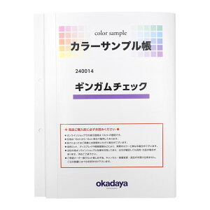 生地カラーサンプル帳 ギンガムチェック(240014) 15Yy88_