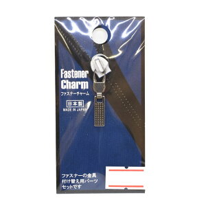 ファスナーチャーム スクエア S(NO.FCN-13) ブラックニッケル 08Co99_