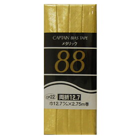 CAPTAIN88 メタリックバイアステープ 両折（CP22） 12.7mm幅 2103G.ゴールド (H)_4b_