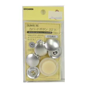 くるみボタンキット カバード釦(15-15) 22mm 5組入 08Bg99_