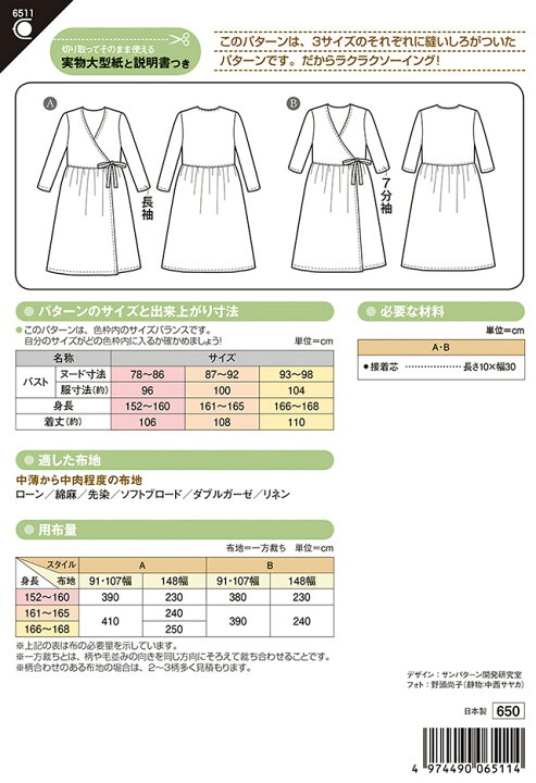 楽天市場 ソーイングパターン 型紙 カシュクールギャザーワンピース 6511 H Ki 新宿オカダヤ コスプレ店
